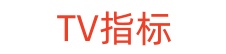 TV实时信号指标